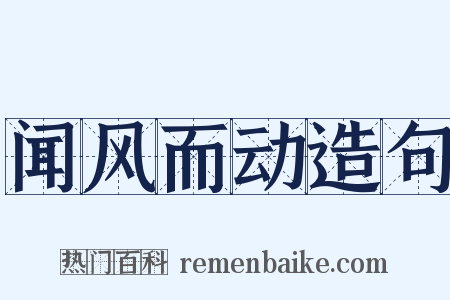 闻风而动造句是什么意思的图片